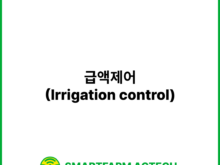 급액제어(Irrigation control) | 스마트팜피디아 (Smartfarm Pedia)