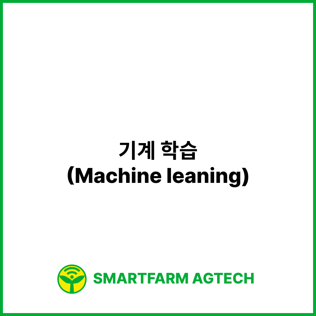 기계 학습(Machine leaning) | 스마트팜피디아 (Smartfarm Pedia)