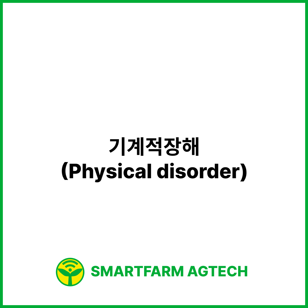 기계적장해(Physical disorder) | 스마트팜피디아 (Smartfarm Pedia)