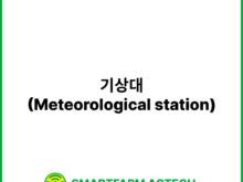 기상대(Meteorological station) | 스마트팜피디아 (Smartfarm Pedia)
