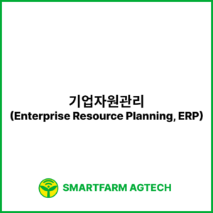 기업자원관리(Enterprise Resource Planning, ERP) | 스마트팜피디아 (Smartfarm Pedia)