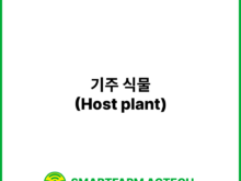 기주 식물(Host plant) | 스마트팜피디아 (Smartfarm Pedia)