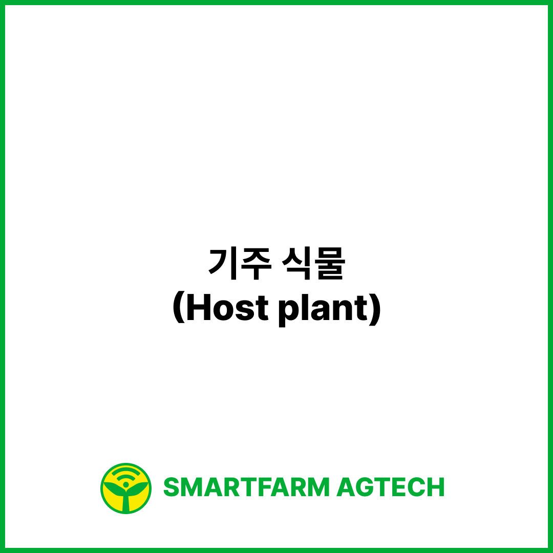 기주 식물(Host plant) | 스마트팜피디아 (Smartfarm Pedia)