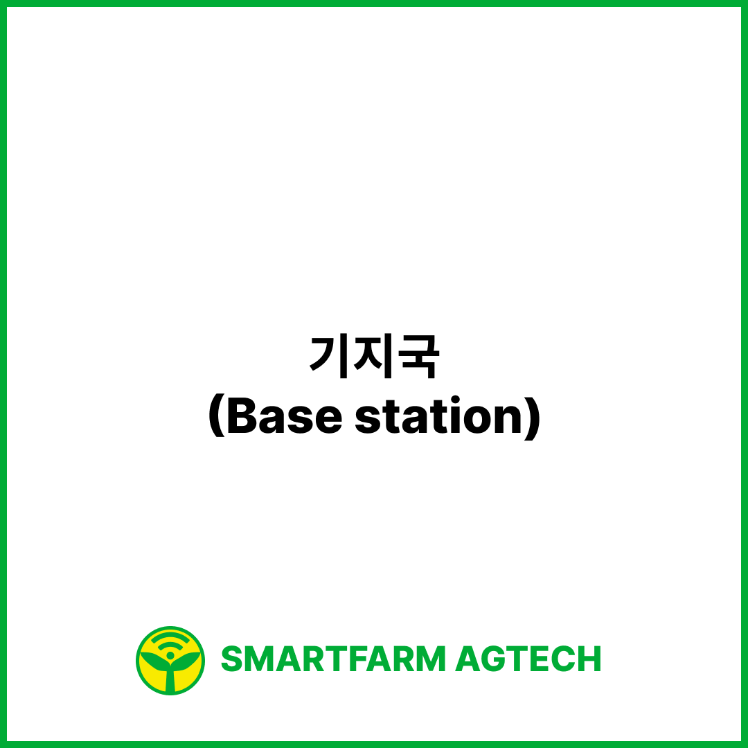 기지국(Base station) | 스마트팜피디아 (Smartfarm Pedia)