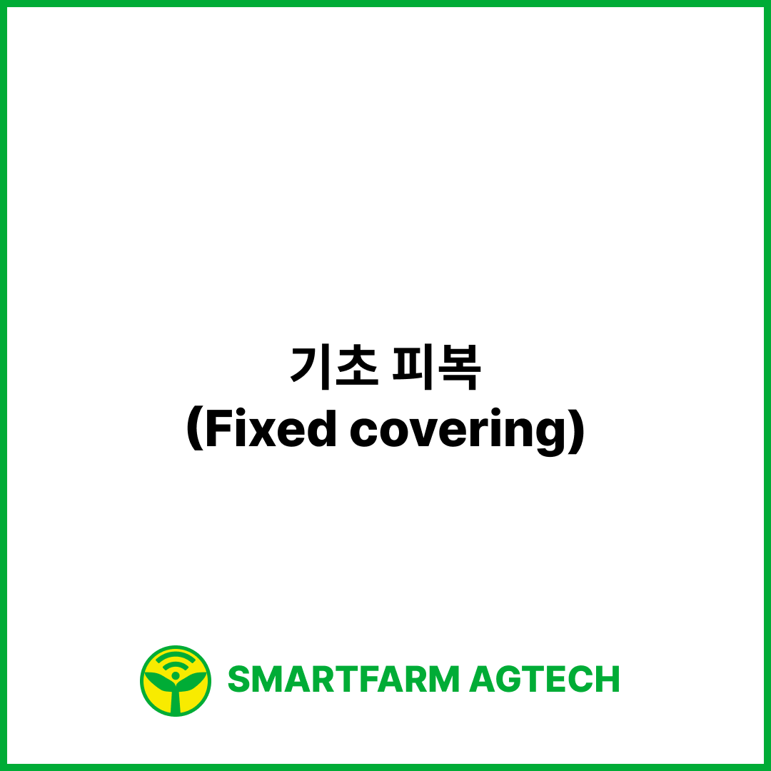 기초 피복(Fixed covering) | 스마트팜피디아 (Smartfarm Pedia)