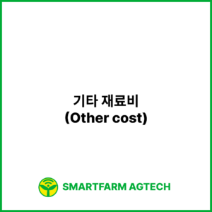 기타 재료비(Other cost) | 스마트팜피디아 (Smartfarm Pedia)