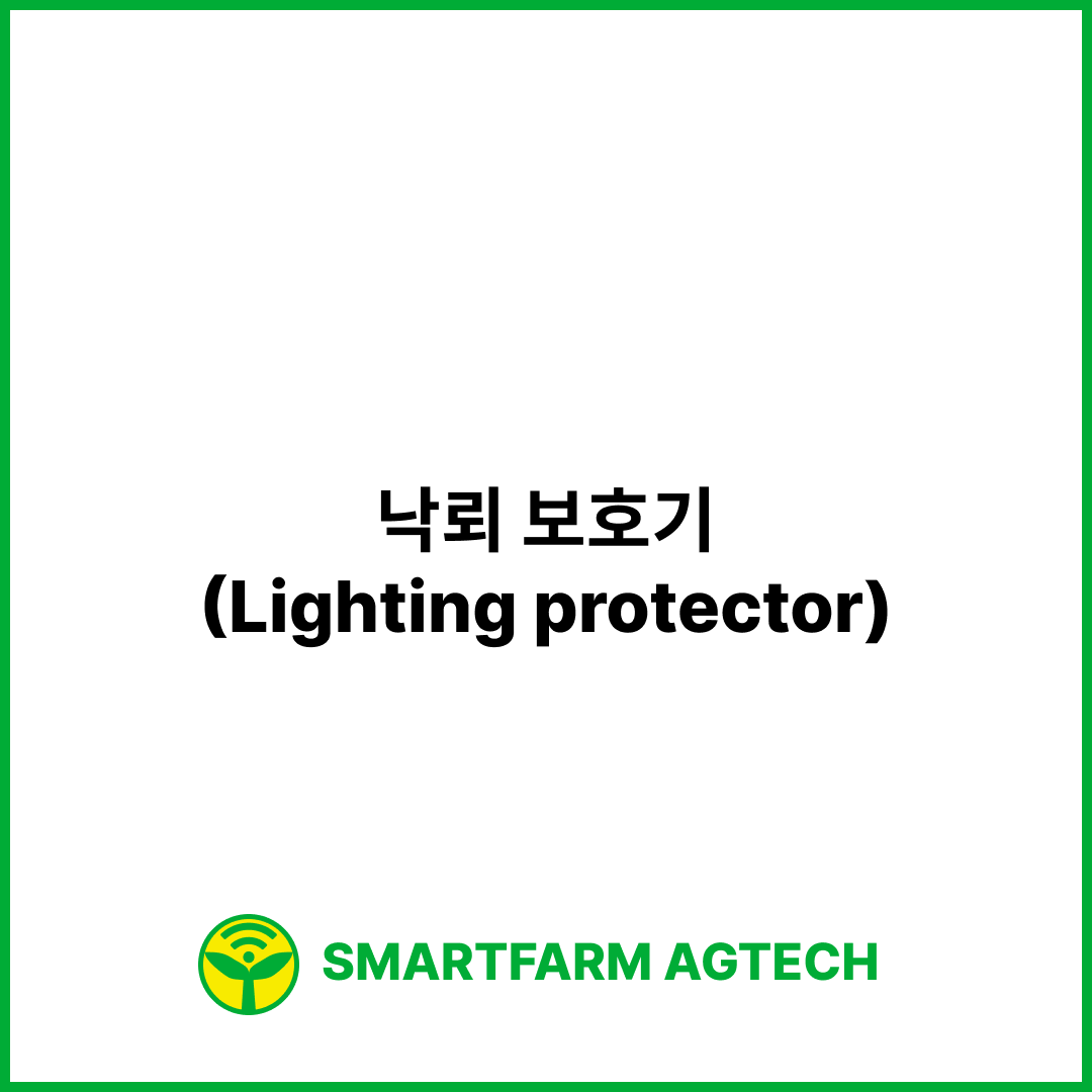 낙뢰 보호기(Lighting protector) | 스마트팜피디아 (Smartfarm Pedia)