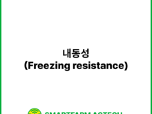 내동성(Freezing resistance) | 스마트팜피디아 (Smartfarm Pedia)