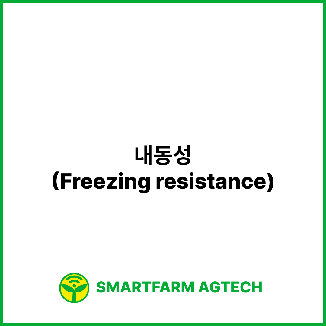 내동성(Freezing resistance) | 스마트팜피디아 (Smartfarm Pedia)