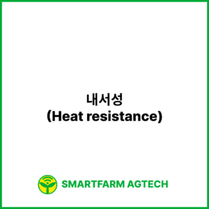 내서성(Heat resistance) | 스마트팜피디아 (Smartfarm Pedia)