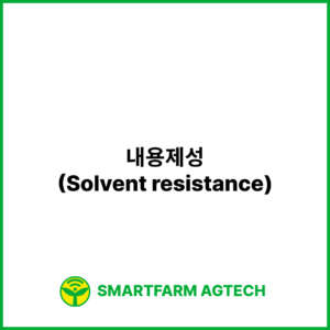 내용제성(Solvent resistance) | 스마트팜피디아 (Smartfarm Pedia)