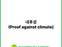 내후성(Proof against climate) | 스마트팜피디아 (Smartfarm Pedia)
