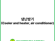 냉난방기(Cooler and heater, air conditioner) | 스마트팜피디아 (Smartfarm Pedia)