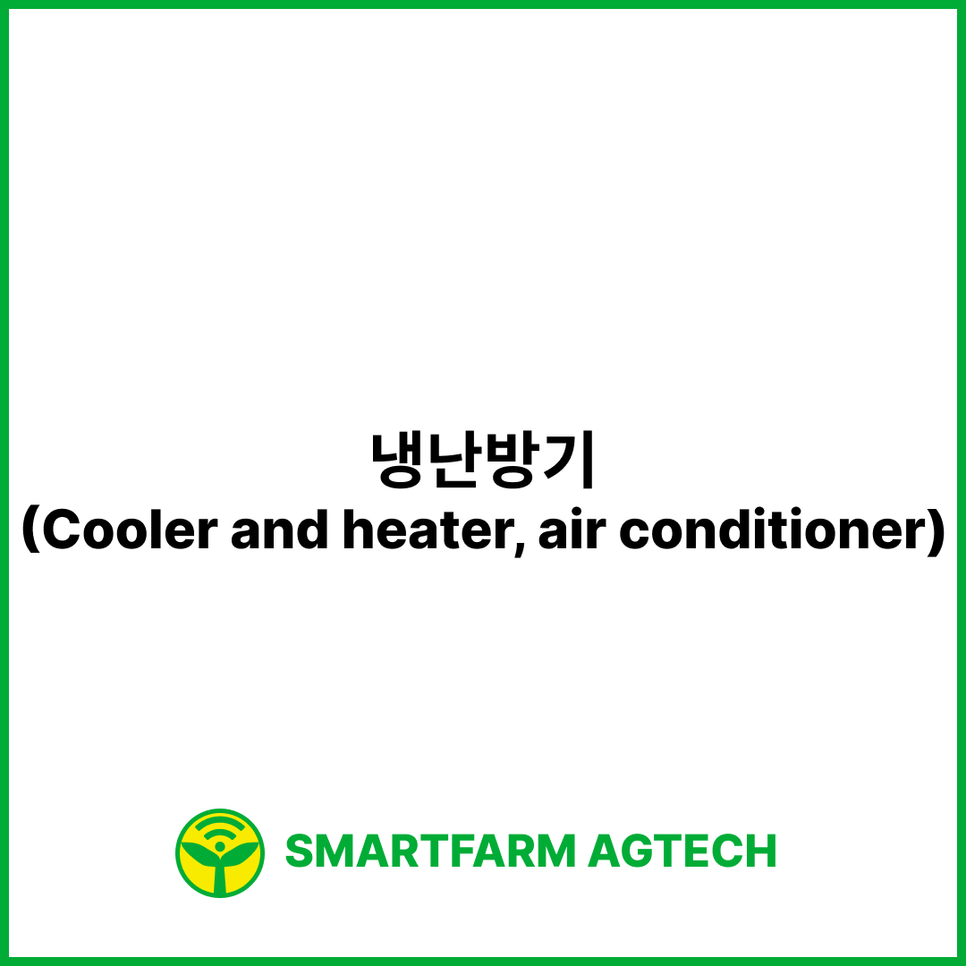 냉난방기(Cooler and heater, air conditioner) | 스마트팜피디아 (Smartfarm Pedia)