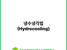 냉수냉각법(Hydrocooling) | 스마트팜피디아 (Smartfarm Pedia)