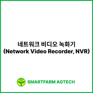 네트워크 비디오 녹화기(Network Video Recorder, NVR) | 스마트팜피디아 (Smartfarm Pedia)