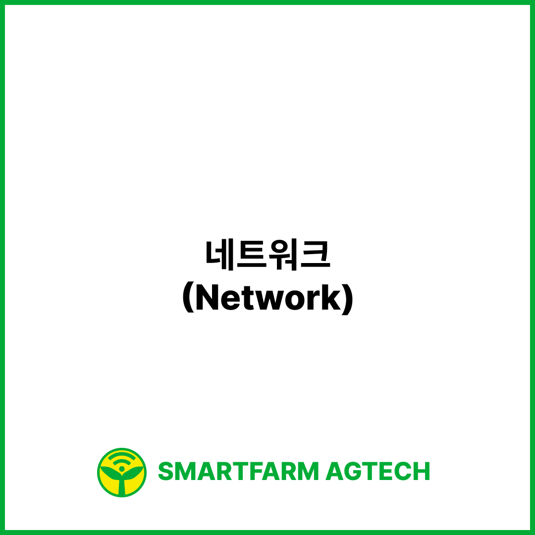 네트워크(Network) | 스마트팜피디아 (Smartfarm Pedia)