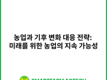 농업과 기후 변화 대응 전략: 미래를 위한 농업의 지속 가능성