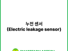 누전 센서(Electric leakage sensor) | 스마트팜피디아 (Smartfarm Pedia)