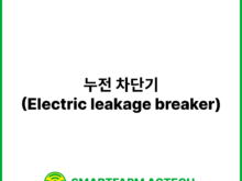 누전 차단기(Electric leakage breaker) | 스마트팜피디아 (Smartfarm Pedia)