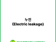 누전(Electric leakage) | 스마트팜피디아 (Smartfarm Pedia)