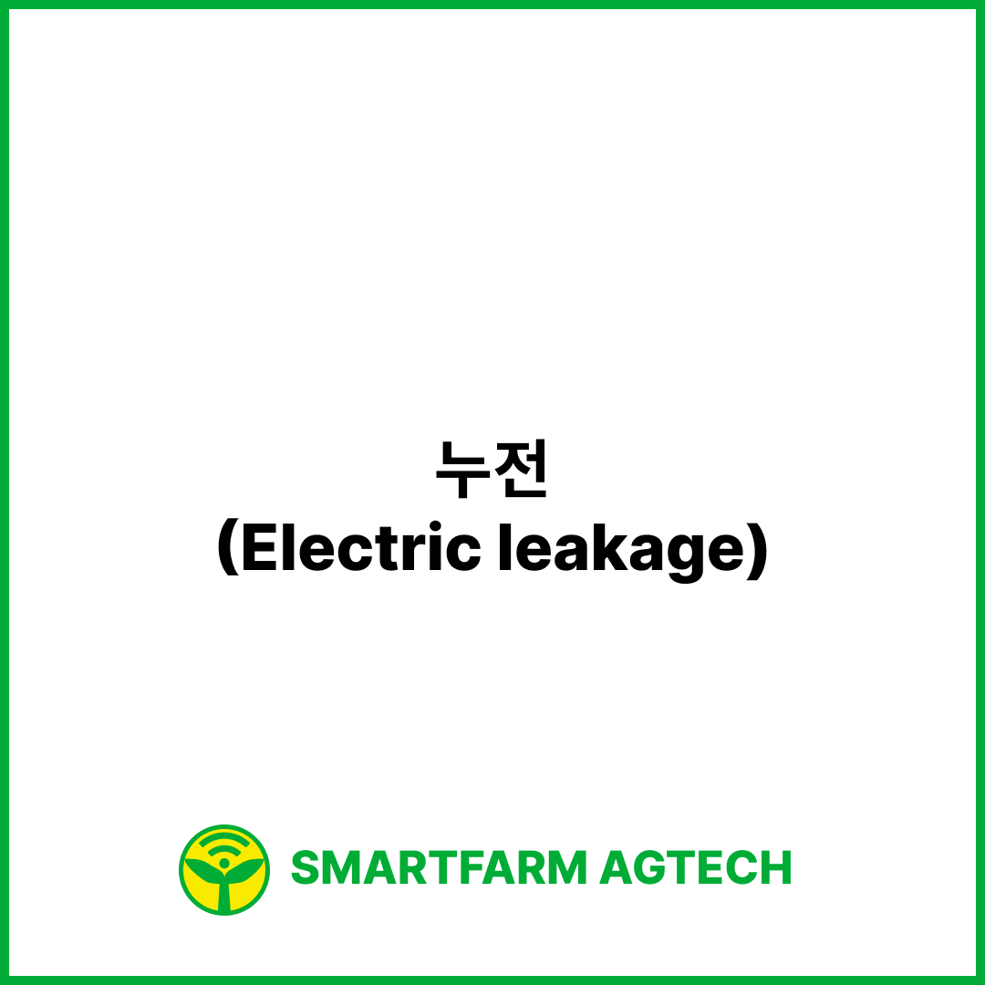 누전(Electric leakage) | 스마트팜피디아 (Smartfarm Pedia)