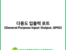 다용도 입출력 포트(General Purpose Input-Output, GPIO) | 스마트팜피디아 (Smartfarm Pedia)
