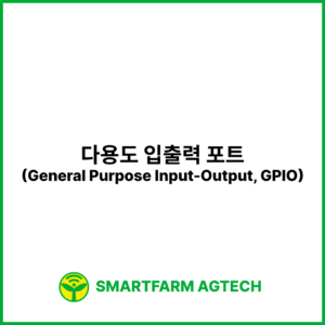 다용도 입출력 포트(General Purpose Input-Output, GPIO) | 스마트팜피디아 (Smartfarm Pedia)