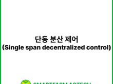 단동 분산 제어(Single span decentralized control) | 스마트팜피디아 (Smartfarm Pedia)