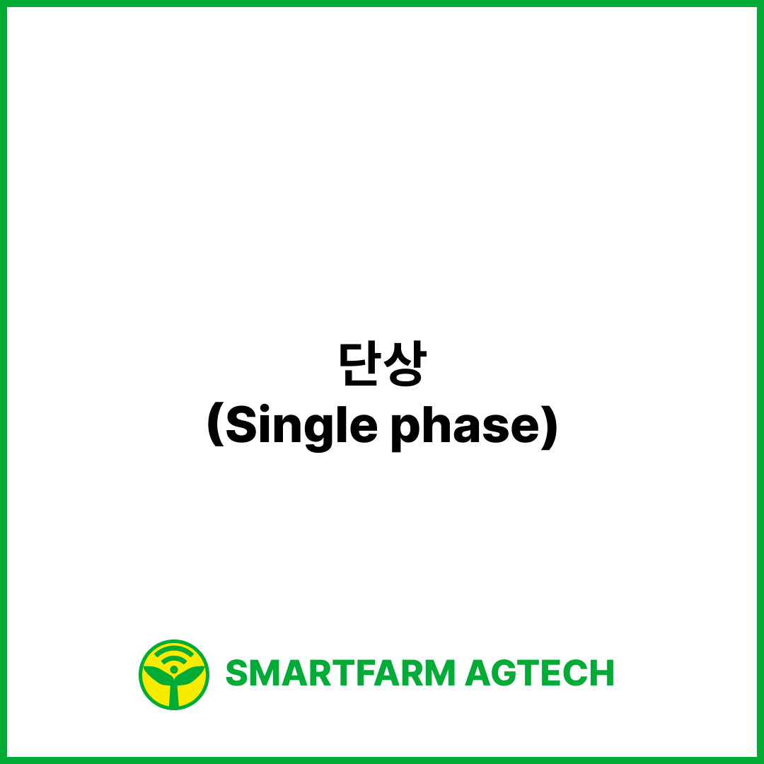 단상(Single phase) | 스마트팜피디아 (Smartfarm Pedia)