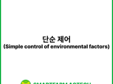 단순 제어(Simple control of environmental factors) | 스마트팜피디아 (Smartfarm Pedia)
