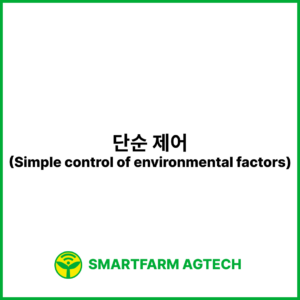 단순 제어(Simple control of environmental factors) | 스마트팜피디아 (Smartfarm Pedia)