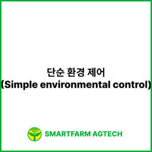 단순 환경 제어(Simple environmental control) | 스마트팜피디아 (Smartfarm Pedia)