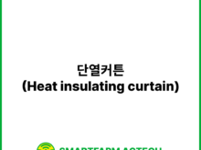 단열커튼(Heat insulating curtain) | 스마트팜피디아 (Smartfarm Pedia)
