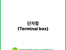 단자함(Terminal box) | 스마트팜피디아 (Smartfarm Pedia)