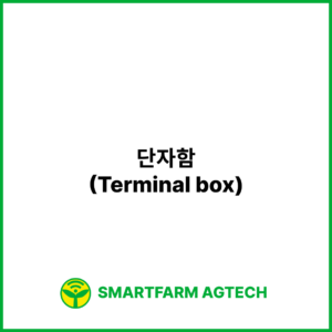 단자함(Terminal box) | 스마트팜피디아 (Smartfarm Pedia)