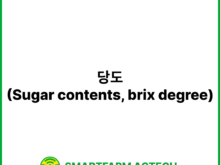당도(Sugar contents, brix degree) | 스마트팜피디아 (Smartfarm Pedia)
