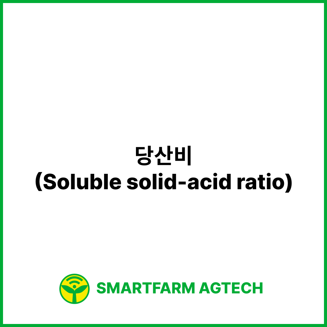 당산비(Soluble solid-acid ratio) | 스마트팜피디아 (Smartfarm Pedia)