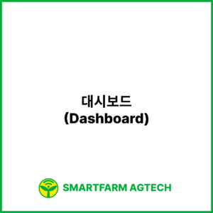 대시보드(Dashboard) | 스마트팜피디아 (Smartfarm Pedia)