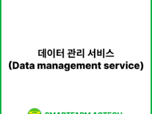 데이터 관리 서비스(Data management service) | 스마트팜피디아 (Smartfarm Pedia)