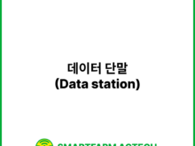 데이터 단말(Data station) | 스마트팜피디아 (Smartfarm Pedia)