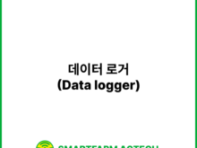데이터 로거(Data logger) | 스마트팜피디아 (Smartfarm Pedia)