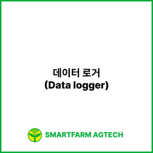 데이터 로거(Data logger) | 스마트팜피디아 (Smartfarm Pedia)