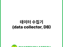 데이터 수집기(data collector, DB) | 스마트팜피디아 (Smartfarm Pedia)