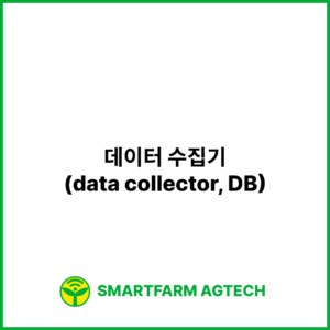 데이터 수집기(data collector, DB) | 스마트팜피디아 (Smartfarm Pedia)
