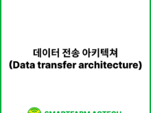 데이터 전송 아키텍쳐(Data transfer architecture) | 스마트팜피디아 (Smartfarm Pedia)