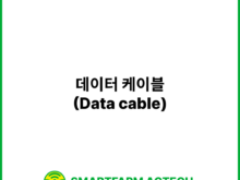 데이터 케이블(Data cable) | 스마트팜피디아 (Smartfarm Pedia)