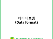 데이터 포맷(Data format) | 스마트팜피디아 (Smartfarm Pedia)