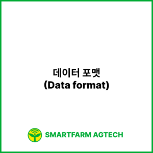데이터 포맷(Data format) | 스마트팜피디아 (Smartfarm Pedia)