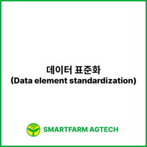 데이터 표준화(Data element standardization) | 스마트팜피디아 (Smartfarm Pedia)